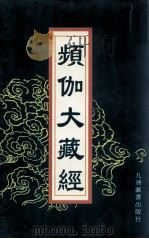 频伽大藏经 34 1998 PDF电子版封面 7801143094 宗仰上人主编
