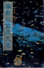 宁静的森林水池（ PDF版）