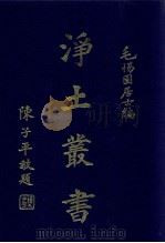 净土丛书  第7册（1981 PDF版）