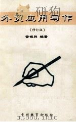 外贸应用文写作  修订版（1994 PDF版）