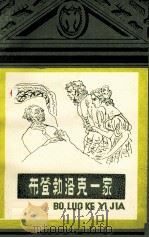 布登勃洛克一家 1986 PDF电子版封面 10111·1532 (德)托马斯·曼著;魏家国节写