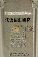 法语词汇研究（1999 PDF版）