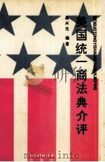 美国统一商法典介评（1991 PDF版）