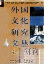 外国文化研究文丛（1997 PDF版）