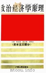 政治经济学原理 资本主义部分 1994 PDF电子版封面 7219028431 杨述池主编;梁群金副主编