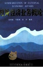 对外经济业务概论（1986 PDF版）