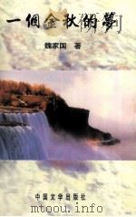 一个金秋的梦（1999 PDF版）