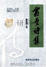 霜叶诗集 1997 PDF电子版封面 7540205806 魏家国著;张德兵主编