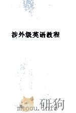 涉外级英语教程  学生用书（1999 PDF版）