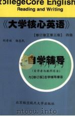 大学核心英语 修订版 第3版 四级自学辅导 自学者与教师用书 1998 PDF电子版封面 781012790X 胡青球,杨忠民编著