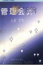 管理会计 1994 PDF电子版封面 9624406693 蒋树宽主编;陈涛副主编
