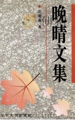 晚晴文集 1997 PDF电子版封面 7561033494 庄明英著