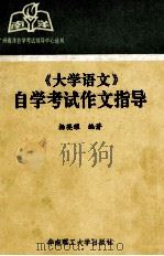 《大学语文》自学考试作文指导（1992 PDF版）