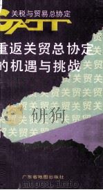 重返关贸总协定的机遇与挑战 1993 PDF电子版封面 7805222223 张作乾著