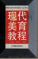 现代美育教程（1994 PDF版）