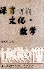 语言·文化·教学（1999 PDF版）