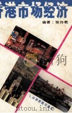 香港市场经济 1994 PDF电子版封面 7805222665 张作乾编著
