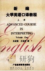 新编大学英语口译教程 上 附练习答案 1991 PDF电子版封面 7536106912 朱道敏,王桂珍编