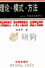 理论·模式·方法  外国语高教研究（1997 PDF版）