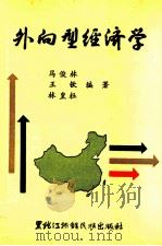 外向型经济学 1990 PDF电子版封面 7538903089 马俊林,王钦,林皇杜编著
