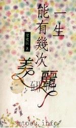 一生能有几次美丽（1991 PDF版）