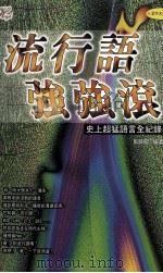 流行语强强滚（1999 PDF版）