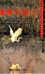 珠玑小语  6（1994 PDF版）