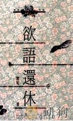 欲语还休 1992 PDF电子版封面 9576222338 简宛著