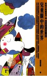 儿童眼中的世界  如何帮助你的孩子成长（1998 PDF版）