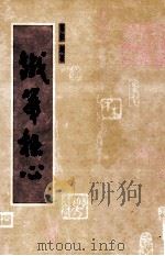 铁笔拙心（1998 PDF版）