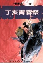 丁亥青春集（1993 PDF版）