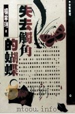 失去触角的蝴蝶（1992 PDF版）