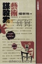 艺术谋杀案（1992 PDF版）
