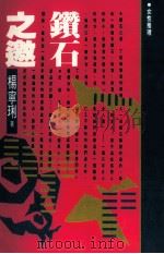 钻石之邀（1992 PDF版）