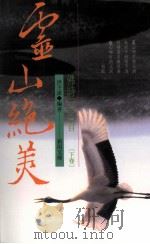 灵山绝美  佛诗三百首  下（1997 PDF版）