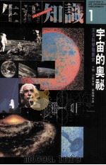 宇宙的奥秘  天文科学发展史（1992 PDF版）