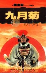 九月菊 1992 PDF电子版封面 9576222176 杨书案著