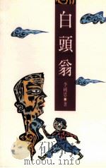 白头翁（1990 PDF版）