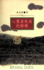 心灵游牧族的归乡（1993 PDF版）