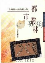 文学志  都市丛林  台湾第一部商战小说   1990  PDF电子版封面  957630086X  沈萌华著 
