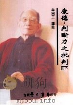 康德判断力之批判 下 1993 PDF电子版封面 9789571504810 牟宗三译著