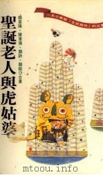 文学志  圣诞老人与虎姑婆（1998 PDF版）