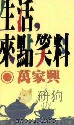 文学志 生活,来点笑料 1991 PDF电子版封面 9576301335 万家兴著