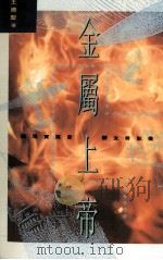 金属上帝 1991 PDF电子版封面 9576221153 王廼圣著