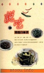 生活志 说吃 1996 PDF电子版封面 9576304083 梁琼白著