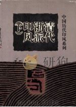 清代浙派印风  下（1999 PDF版）