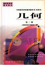 中等师范学校教学教科书  试用本  几何  第2册（1999 PDF版）