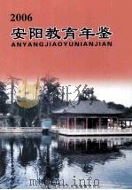 安阳教育年鉴  2006（ PDF版）