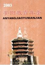 安阳教育年鉴  第17卷  2003（ PDF版）