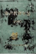 安阳教育年鉴  第11卷  1997（ PDF版）